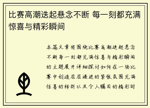 比赛高潮迭起悬念不断 每一刻都充满惊喜与精彩瞬间