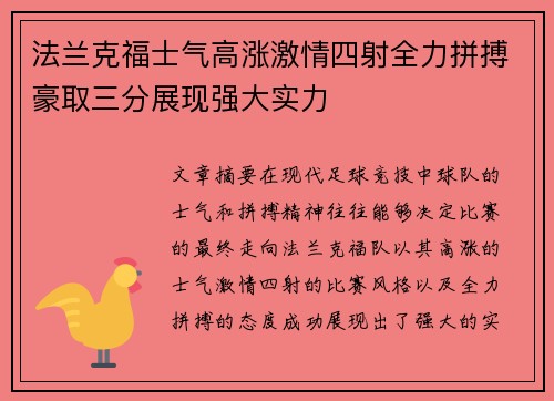 法兰克福士气高涨激情四射全力拼搏豪取三分展现强大实力