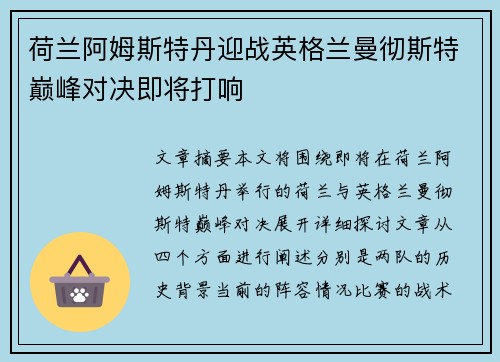 荷兰阿姆斯特丹迎战英格兰曼彻斯特巅峰对决即将打响