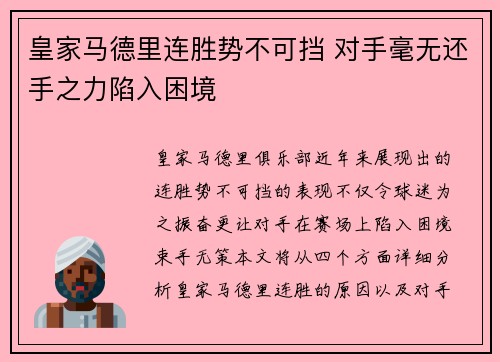 皇家马德里连胜势不可挡 对手毫无还手之力陷入困境