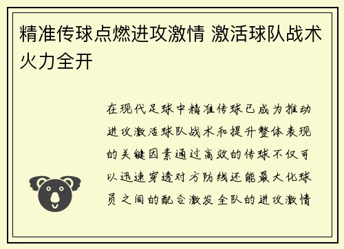 精准传球点燃进攻激情 激活球队战术火力全开