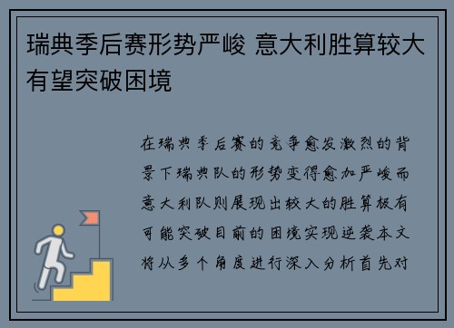 瑞典季后赛形势严峻 意大利胜算较大有望突破困境