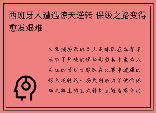 西班牙人遭遇惊天逆转 保级之路变得愈发艰难