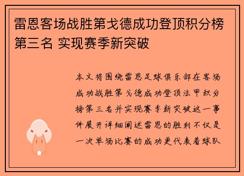 雷恩客场战胜第戈德成功登顶积分榜第三名 实现赛季新突破