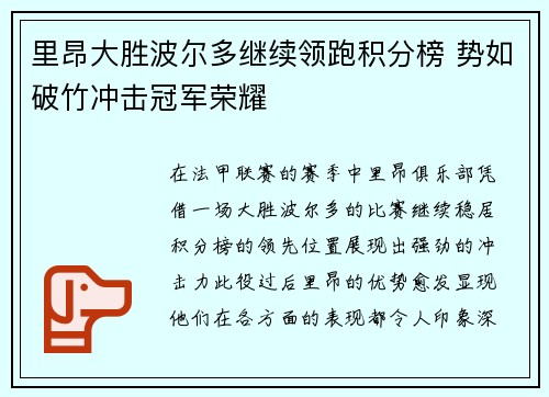 里昂大胜波尔多继续领跑积分榜 势如破竹冲击冠军荣耀