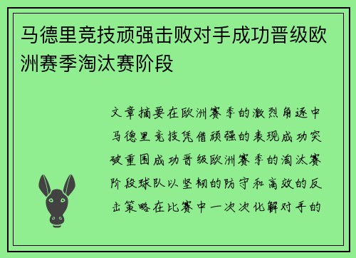 马德里竞技顽强击败对手成功晋级欧洲赛季淘汰赛阶段