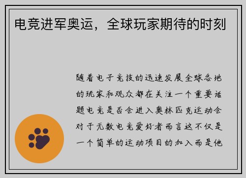 电竞进军奥运，全球玩家期待的时刻