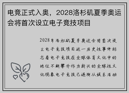 电竞正式入奥，2028洛杉矶夏季奥运会将首次设立电子竞技项目