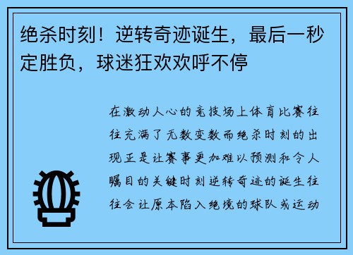 绝杀时刻！逆转奇迹诞生，最后一秒定胜负，球迷狂欢欢呼不停