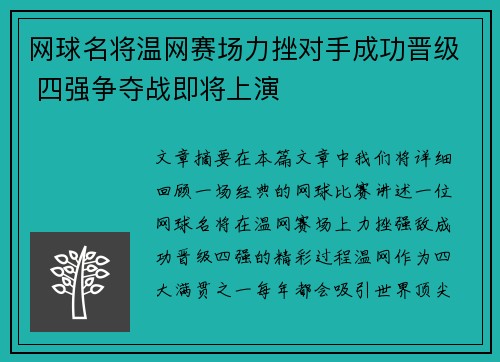 网球名将温网赛场力挫对手成功晋级 四强争夺战即将上演