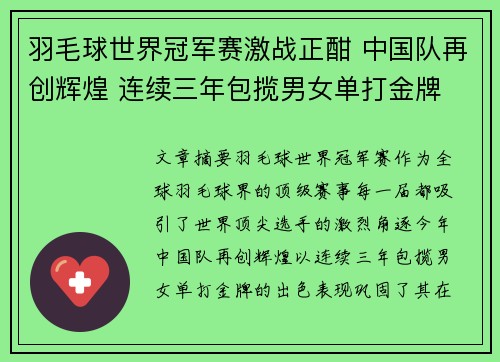 羽毛球世界冠军赛激战正酣 中国队再创辉煌 连续三年包揽男女单打金牌