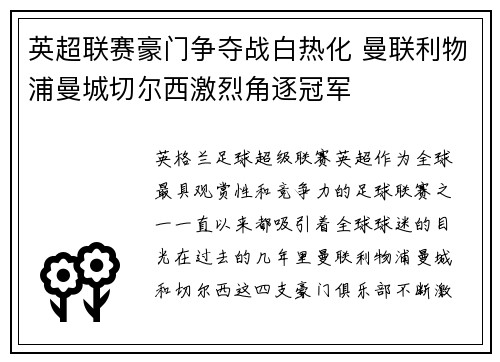 英超联赛豪门争夺战白热化 曼联利物浦曼城切尔西激烈角逐冠军