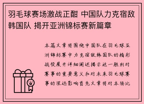 羽毛球赛场激战正酣 中国队力克宿敌韩国队 揭开亚洲锦标赛新篇章