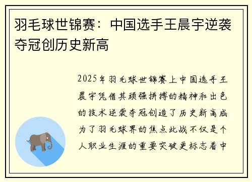 羽毛球世锦赛：中国选手王晨宇逆袭夺冠创历史新高