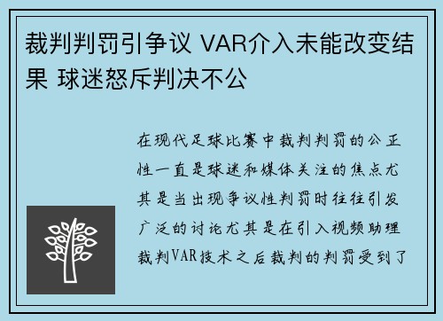 裁判判罚引争议 VAR介入未能改变结果 球迷怒斥判决不公