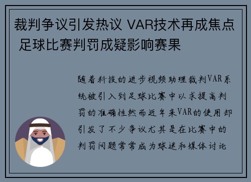 裁判争议引发热议 VAR技术再成焦点 足球比赛判罚成疑影响赛果