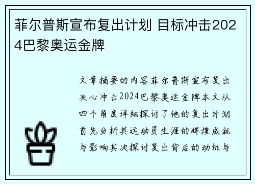 菲尔普斯宣布复出计划 目标冲击2024巴黎奥运金牌