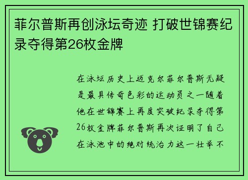 菲尔普斯再创泳坛奇迹 打破世锦赛纪录夺得第26枚金牌