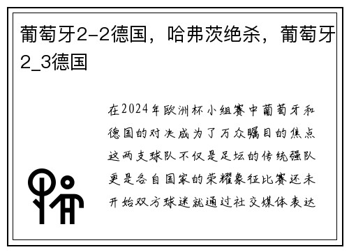 葡萄牙2-2德国，哈弗茨绝杀，葡萄牙2_3德国