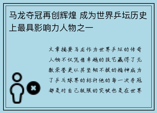 马龙夺冠再创辉煌 成为世界乒坛历史上最具影响力人物之一